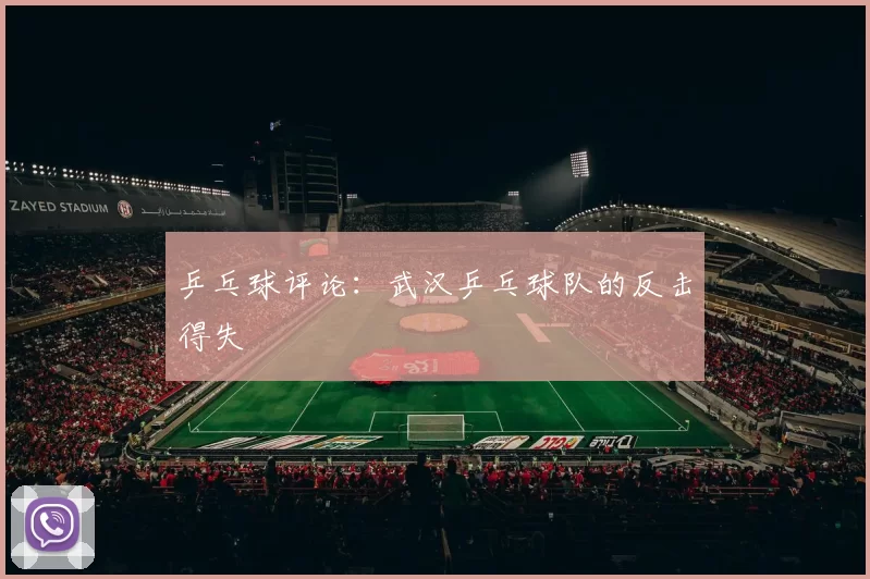 乒乓球评论：武汉乒乓球队的反击得失