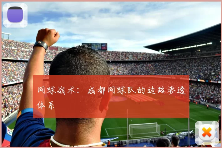 网球战术：成都网球队的边路渗透体系