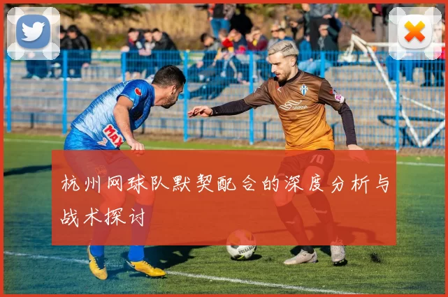杭州网球队默契配合的深度分析与战术探讨
