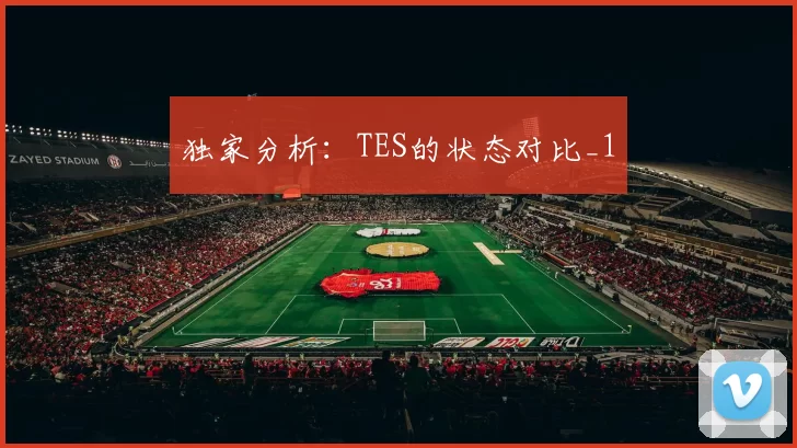 独家分析：TES的状态对比_1