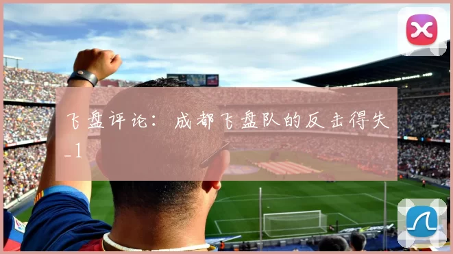 飞盘评论：成都飞盘队的反击得失_1