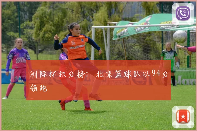 洲际杯积分榜：北京篮球队以94分领跑