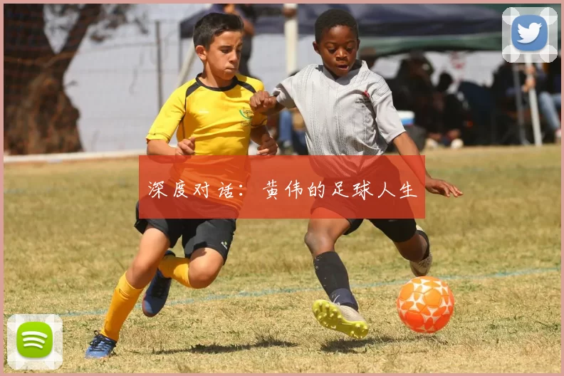 深度对话：黄伟的足球人生