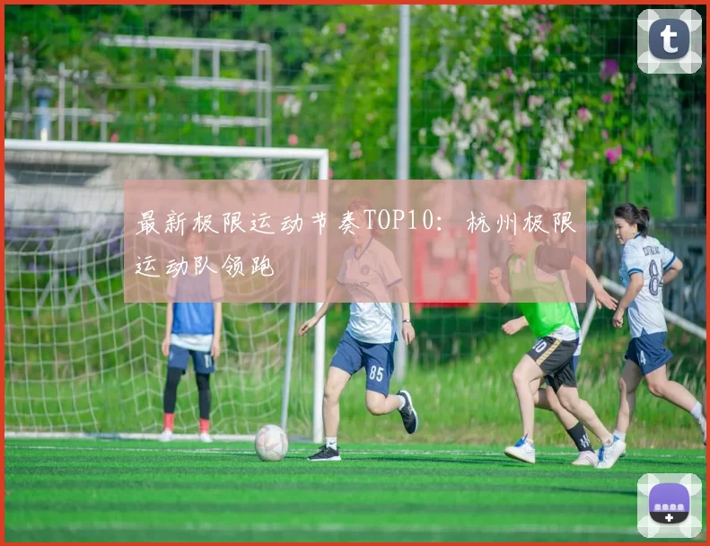 最新极限运动节奏TOP10：杭州极限运动队领跑