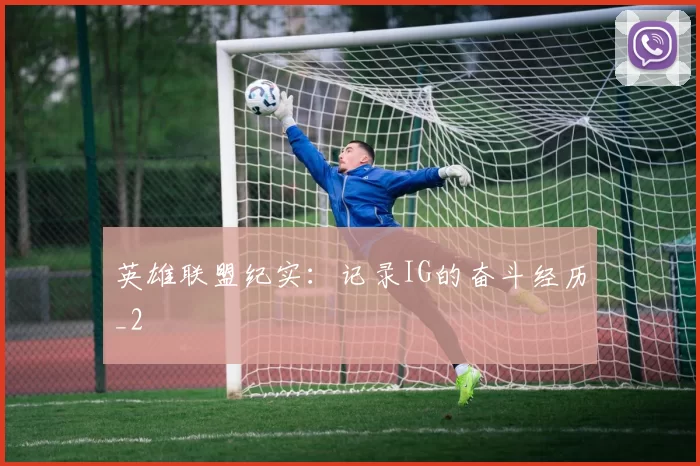 英雄联盟纪实：记录IG的奋斗经历_2