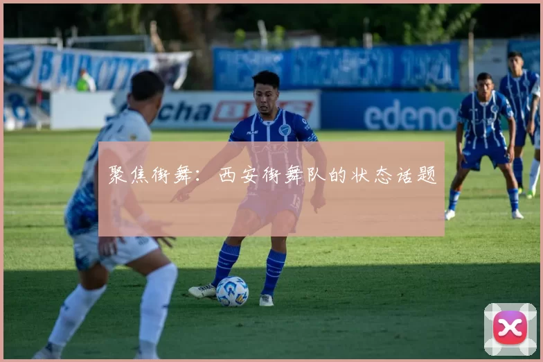 聚焦街舞：西安街舞队的状态话题