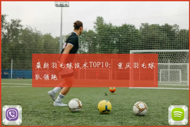 最新羽毛球技术TOP10：重庆羽毛球队领跑