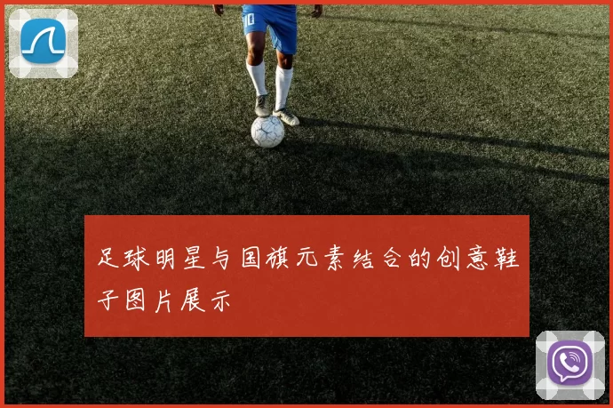 足球明星与国旗元素结合的创意鞋子图片展示