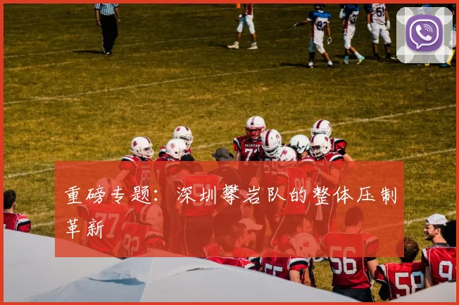 重磅专题：深圳攀岩队的整体压制革新