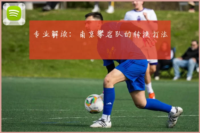 专业解读：南京攀岩队的转换打法